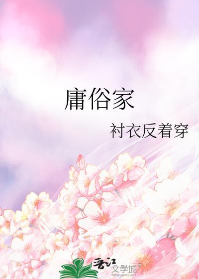 庸俗家晋江