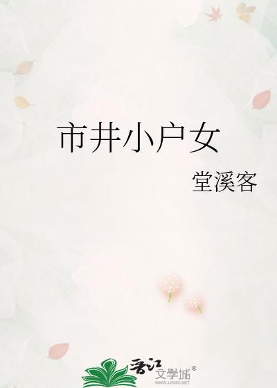 市井小户女堂溪客全本