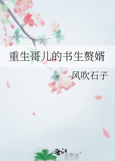 重生哥儿的书生赘婿在线阅读
