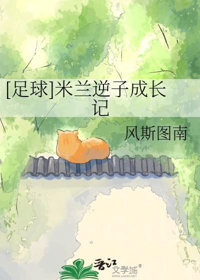 足球米兰逆子成长记by风斯图南