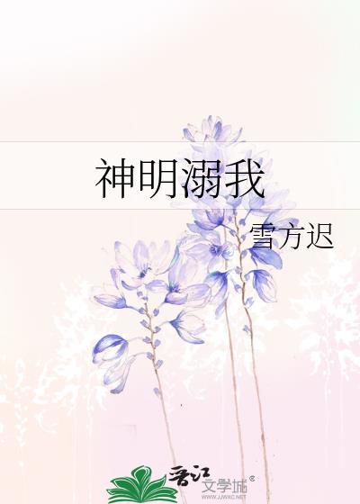 神明落了泪