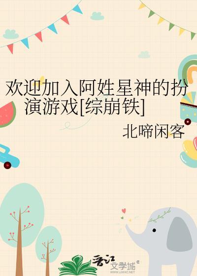 欢迎加入阿姓星神的扮演游戏格格党