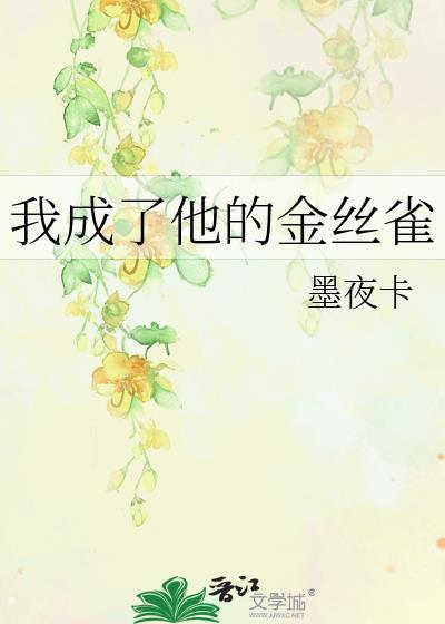 金丝雀她成了豪门顶流