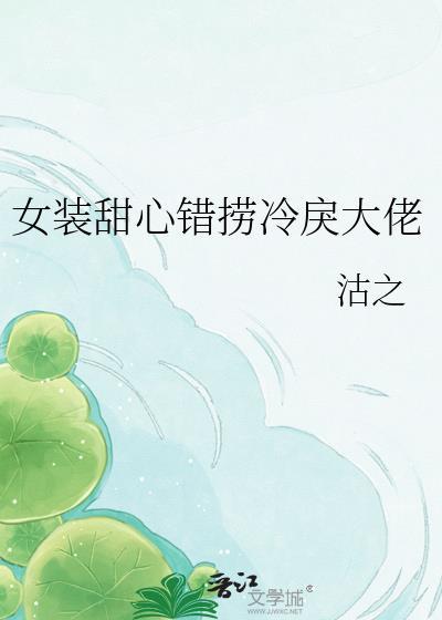女装甜心错捞冷戾大佬温敛