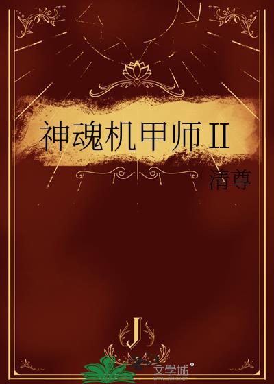 机甲灵魂