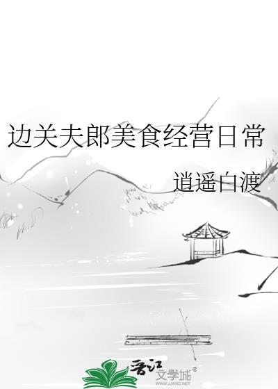 边关夫郎美食经营日常逍遥白渡