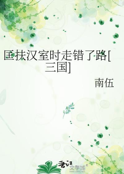 匡扶汉室建立蜀国是谁