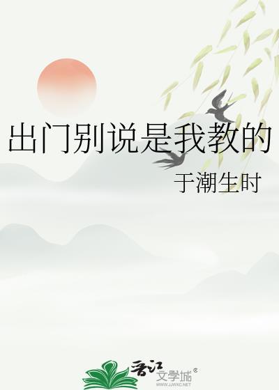 出门别说是我教的于潮生时