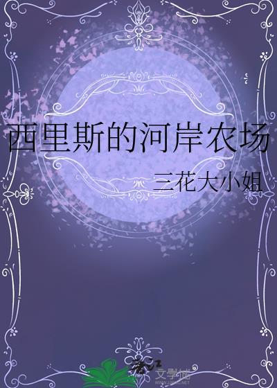 西里斯的任务