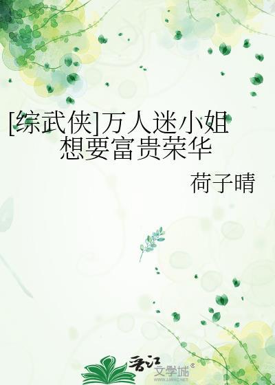 万人迷综穿