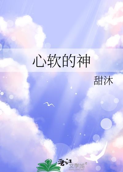 心软的神是什么意思