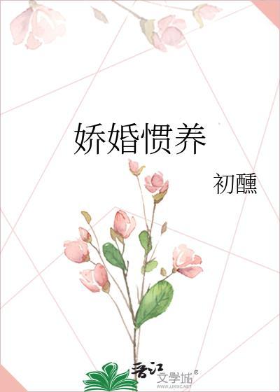 娇婚惯养作者初醺