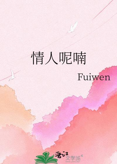 情人呢喃Byfeiwen