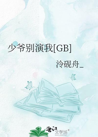 少爷别闹了三部曲