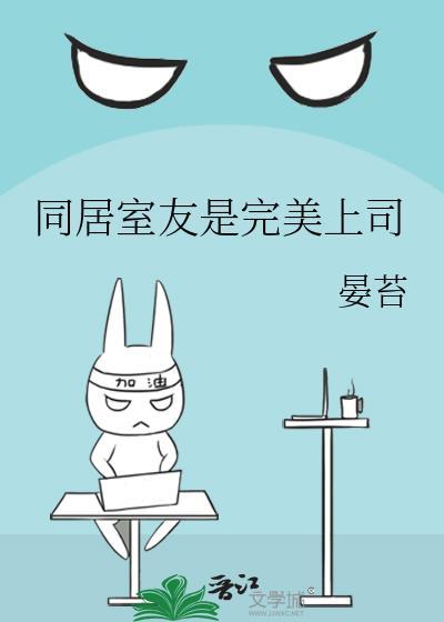 同居室友的电视剧
