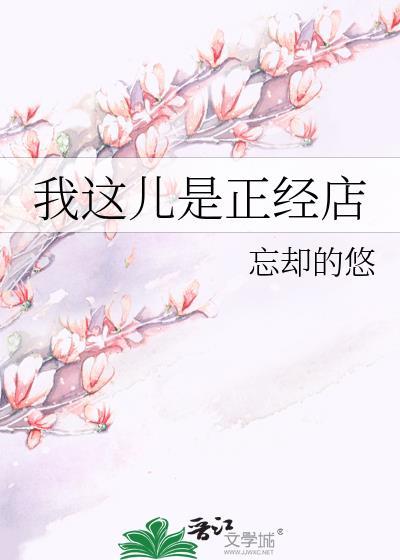 我这儿是正经店祝为墨