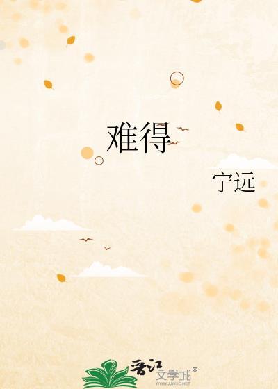 难得糊涂书法作品