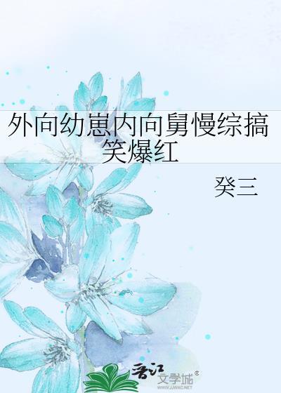 外向幼崽内向舅慢综搞笑爆红全文免费