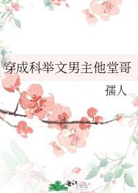 穿成科举文男主他堂哥盘搜搜
