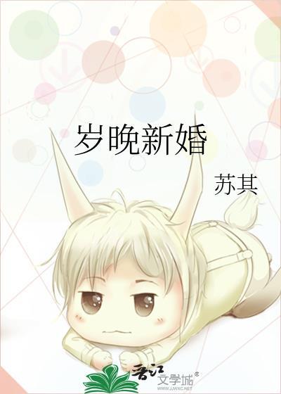 岁晚新婚by苏其txt