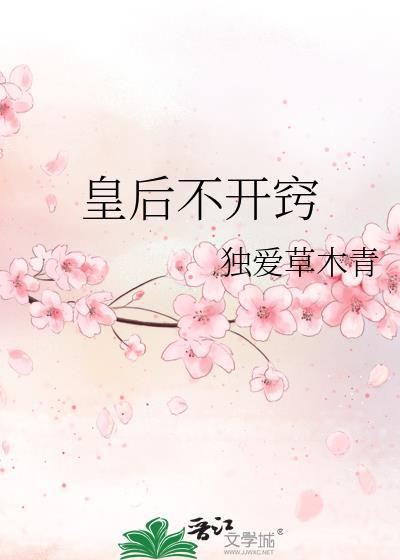 皇后不宫斗免费阅读