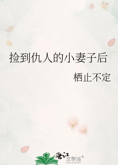 捡到仇人的小妻子后by栖