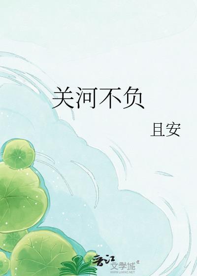 不负黄河万古流什么意思