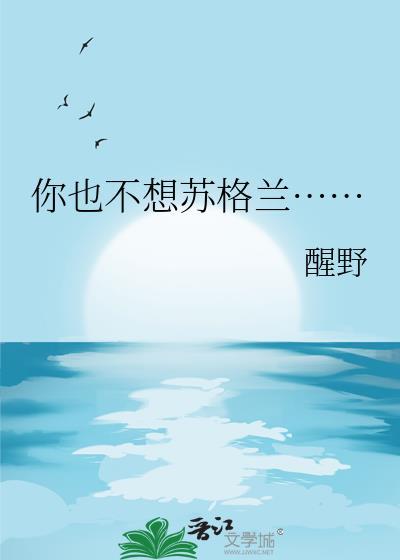 你也不想苏格兰TXT百度
