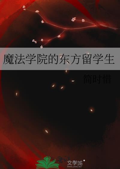 魔法学院叫什么