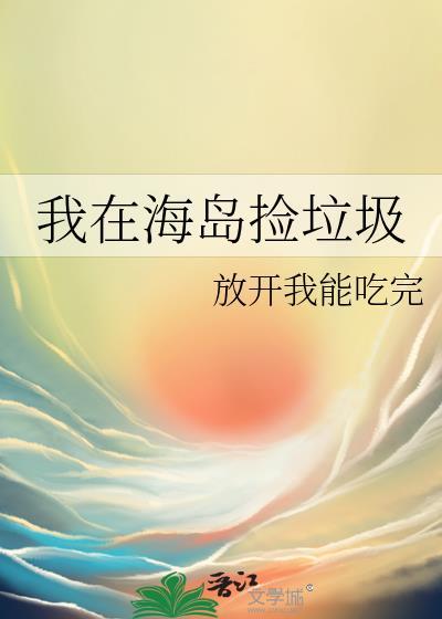 我在荒岛捡宝箱