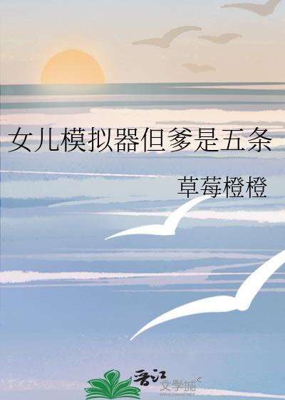 养女儿模拟器中文版