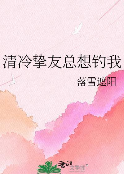 清冷挚友总想钓我书籍