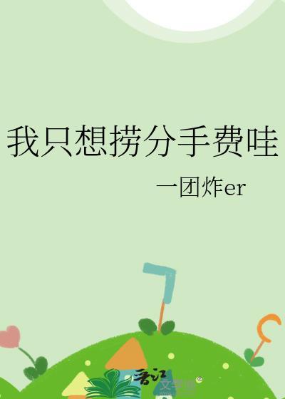 我只想捞钱