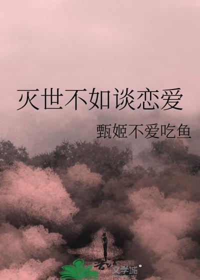 在灭世世界里和主神谈恋爱