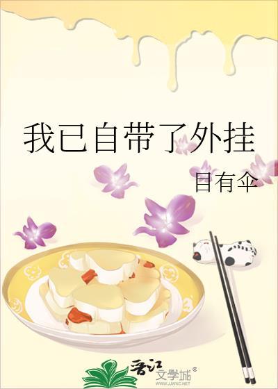 我已自带了外挂笔趣阁