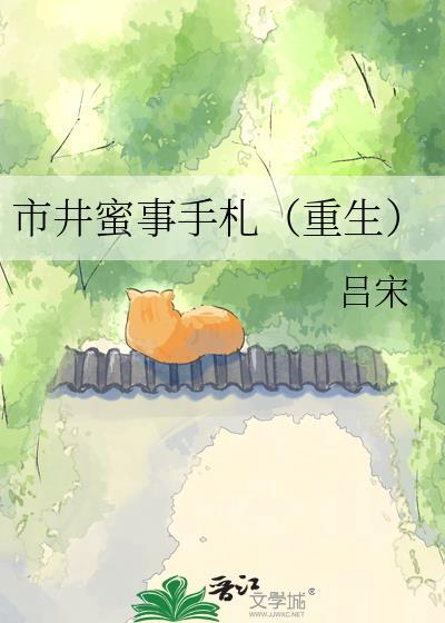 市井蜜事手札免费阅读