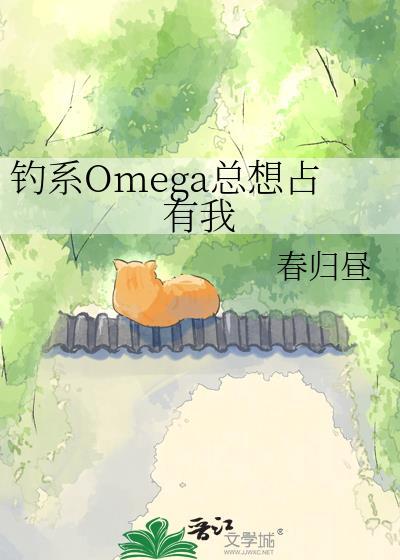 钓系omega总想占有我春归昼夜
