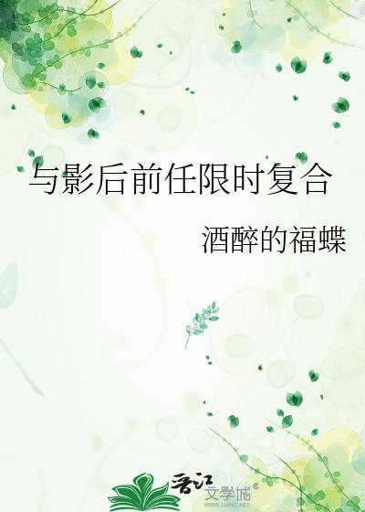 与影后前任限时复合免费阅读TXT