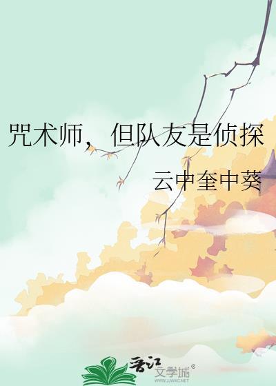 咒术师但队友是侦探免费