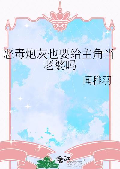 恶毒炮灰也要给主角当老婆吗?