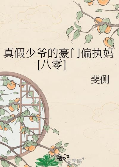 真假少爷未删