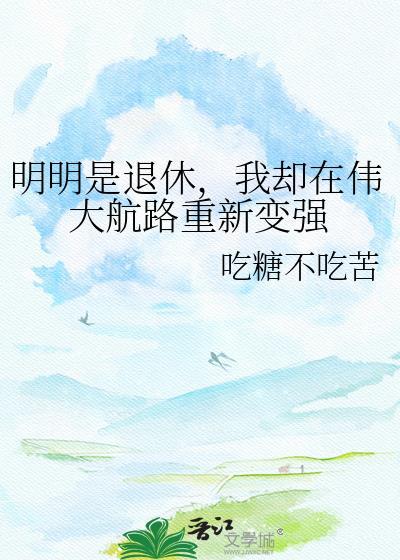 我却在伟大航路重新变强百度