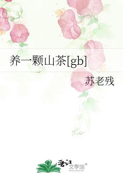 养一颗山茶gb