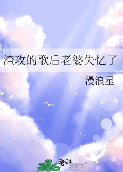 渣攻的歌后老婆失忆了TXT