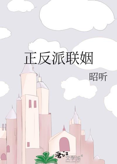 正反派联姻txt