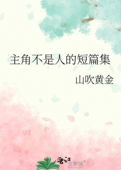 求主角不是人的