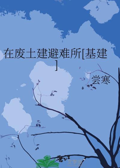 在废墟上建城堡