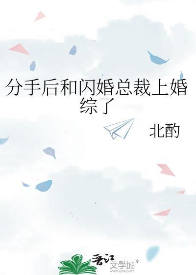 分手后和闪婚总裁上婚综了讲了什么