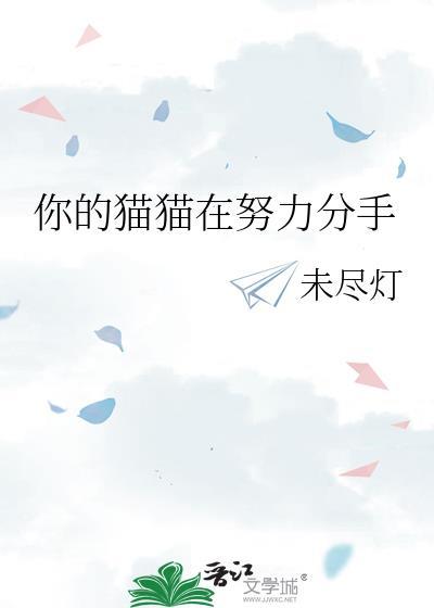 你的猫猫在努力分手by