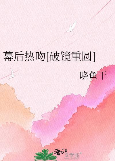 幕后免费阅读
